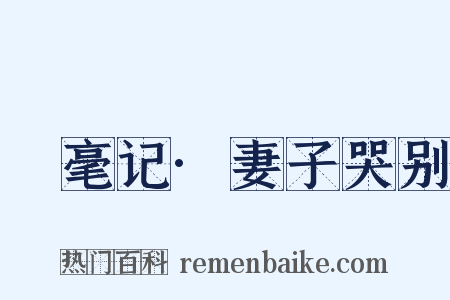 綵毫记·妻子哭别是什么意思的图片